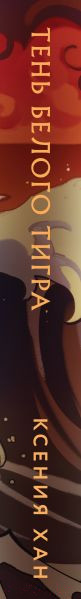 Изображение товара Книга Эксмо Тень Белого Тигра / 9785041897802 (Хан К.)