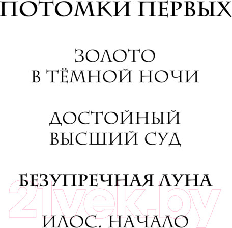 Изображение товара Книга Черным-бело Безупречная Луна / 9785041967345 (Арден Л.)