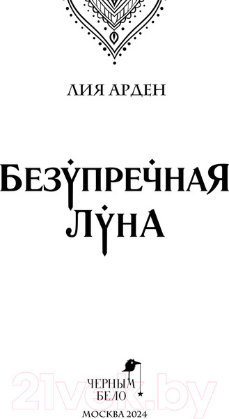 Изображение товара Книга Черным-бело Безупречная Луна / 9785041967345 (Арден Л.)