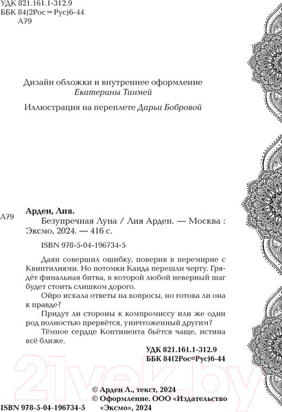 Изображение товара Книга Черным-бело Безупречная Луна / 9785041967345 (Арден Л.)