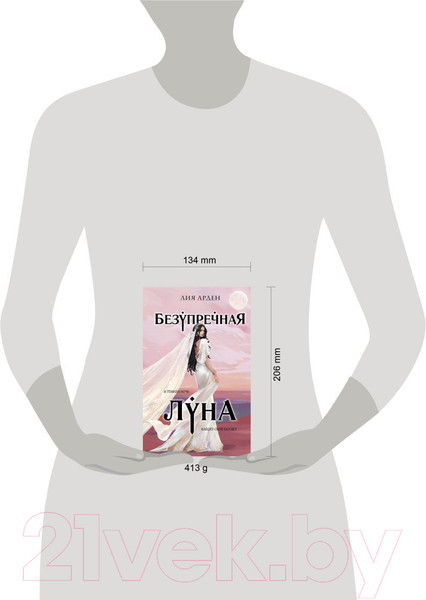 Изображение товара Книга Черным-бело Безупречная Луна / 9785041967345 (Арден Л.)