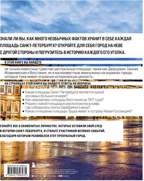 Изображение товара Книга Эксмо Площади Санкт-Петербурга. Истории центра и городских окраин