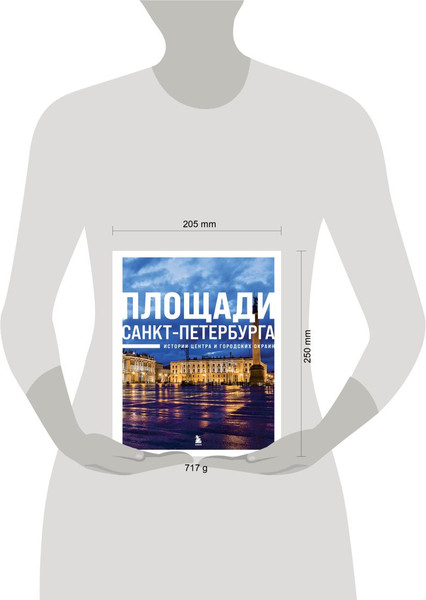 Изображение товара Книга Эксмо Площади Санкт-Петербурга. Истории центра и городских окраин
