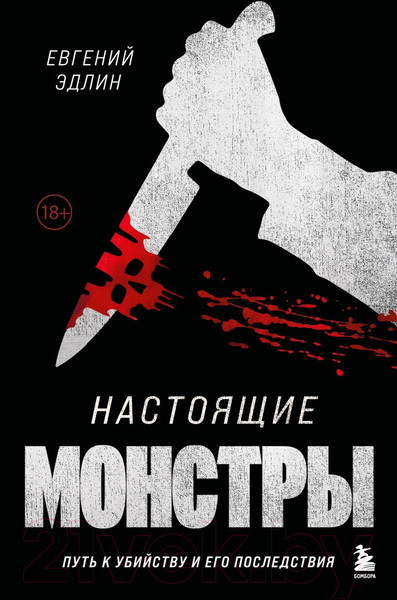 Изображение товара Книга Бомбора Настоящие монстры. Путь к убийству и его последствия (Эдлин Е.)