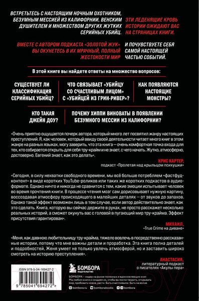 Изображение товара Книга Бомбора Настоящие монстры. Путь к убийству и его последствия (Эдлин Е.)