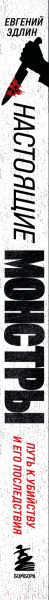 Изображение товара Книга Бомбора Настоящие монстры. Путь к убийству и его последствия (Эдлин Е.)