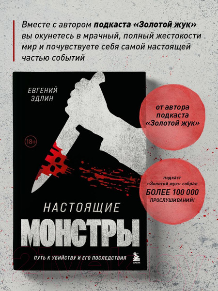 Изображение товара Книга Бомбора Настоящие монстры. Путь к убийству и его последствия (Эдлин Е.)