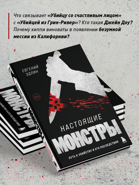 Изображение товара Книга Бомбора Настоящие монстры. Путь к убийству и его последствия (Эдлин Е.)