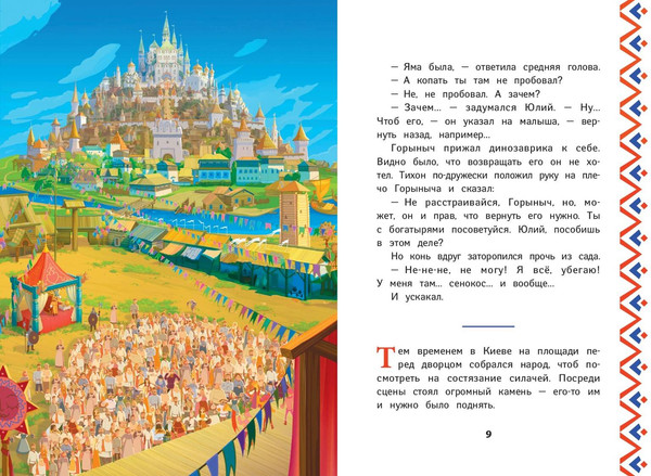 Изображение товара Книга Эксмо Три богатыря и Пуп Земли, твердая обложка