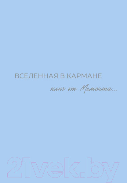 Изображение товара Книга Бомбора Вселенная в кармане. Ключ от момента / 9785600038301 (Вселенная О.)