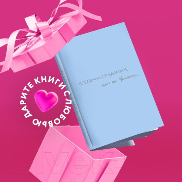 Изображение товара Книга Бомбора Вселенная в кармане. Ключ от момента / 9785600038301 (Вселенная О.)