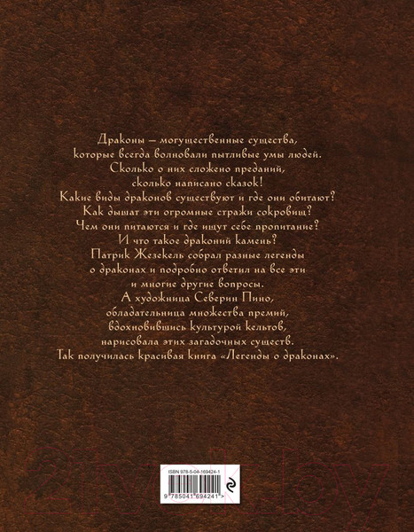 Изображение товара Книга Эксмо Легенды о драконах / 9785041694241 (Жезекель П.)