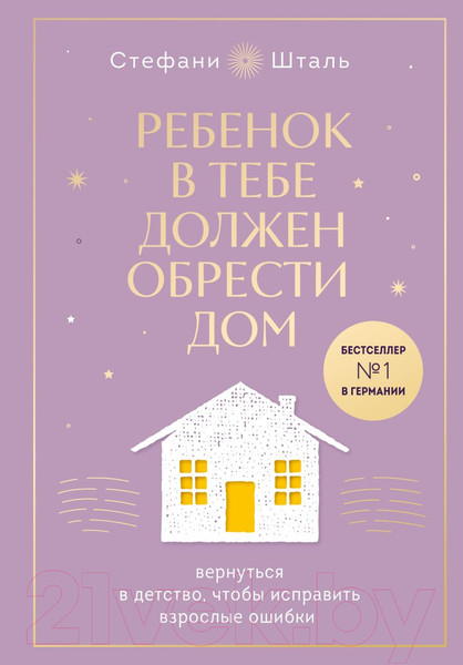 Изображение товара Книга Бомбора Ребенок в тебе должен обрести дом / 9785041897871 (Шталь С.)