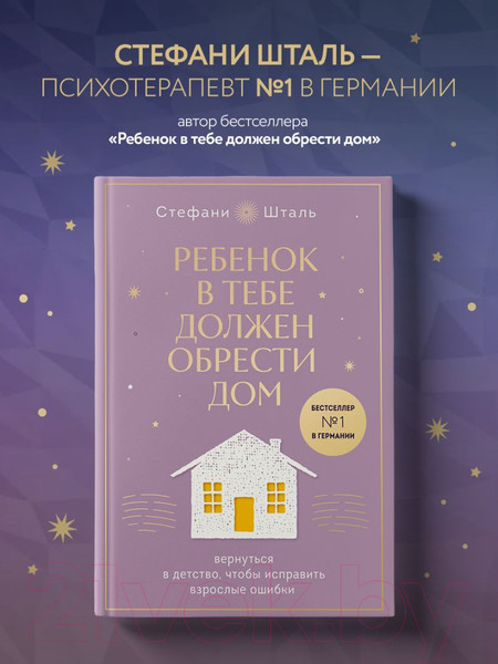 Изображение товара Книга Бомбора Ребенок в тебе должен обрести дом / 9785041897871 (Шталь С.)