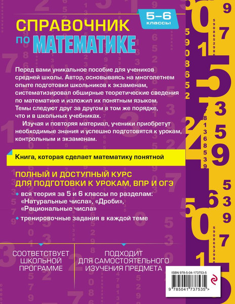 Изображение товара Учебное пособие Эксмо Справочник по математике для 5-6 классов, твердая обложка (Тимофеева Елена)