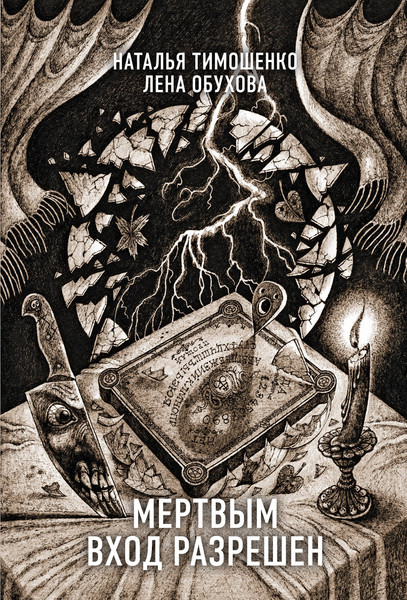 Изображение товара Книга Эксмо Мертвым вход разрешен / 9785041923679 (Тимошенко Н., Обухова Е.)
