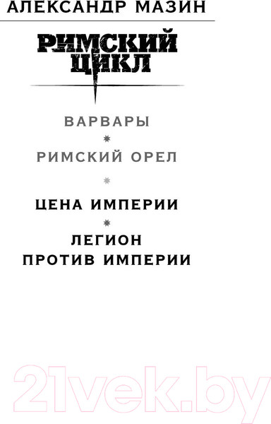 Изображение товара Книга Эксмо Цена империи. Легион против империи / 9785041843311 (Мазин А.В.)