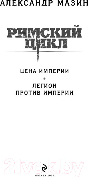 Изображение товара Книга Эксмо Цена империи. Легион против империи / 9785041843311 (Мазин А.В.)