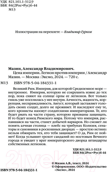 Изображение товара Книга Эксмо Цена империи. Легион против империи / 9785041843311 (Мазин А.В.)