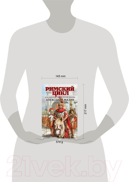 Изображение товара Книга Эксмо Цена империи. Легион против империи / 9785041843311 (Мазин А.В.)