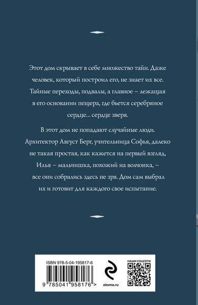 Изображение товара Книга Эксмо Сердце зверя / 9785041958176 (Корсакова Т.)