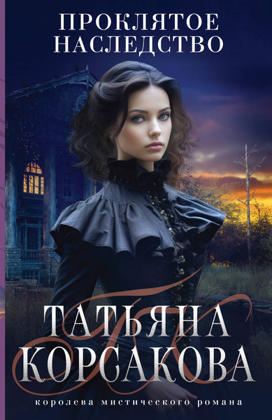 Изображение товара Книга Эксмо Проклятое наследство, мягкая обложка (Корсакова Татьяна)