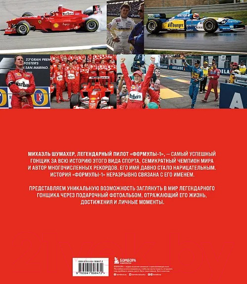 Изображение товара Книга Бомбора Михаэль Шумахер. Жизнь в фотографиях / 9785041898472 (Аллиеви П.)