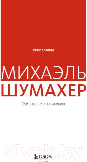 Изображение товара Книга Бомбора Михаэль Шумахер. Жизнь в фотографиях / 9785041898472 (Аллиеви П.)