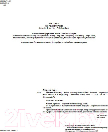 Изображение товара Книга Бомбора Михаэль Шумахер. Жизнь в фотографиях / 9785041898472 (Аллиеви П.)