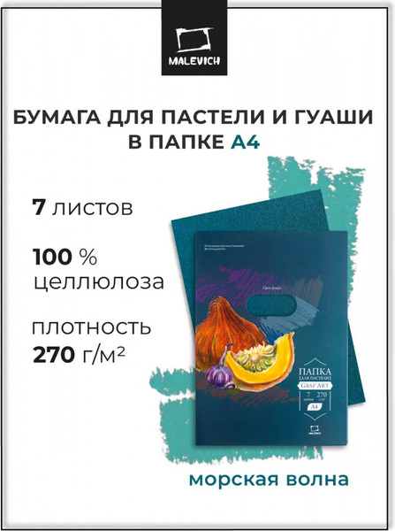 Изображение товара Набор бумаги для рисования Малевичъ 402740 (7л, морская волна)