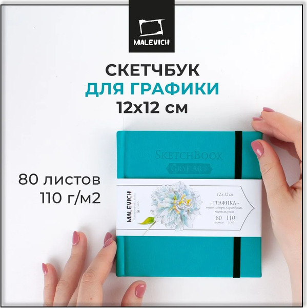 Изображение товара Скетчбук Малевичъ GrafArt Sketch / 401250 (80л, бирюзовый)