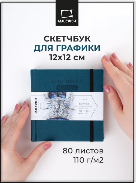 Изображение товара Скетчбук Малевичъ GrafArt Sketch / 401251 (80л, петроль)