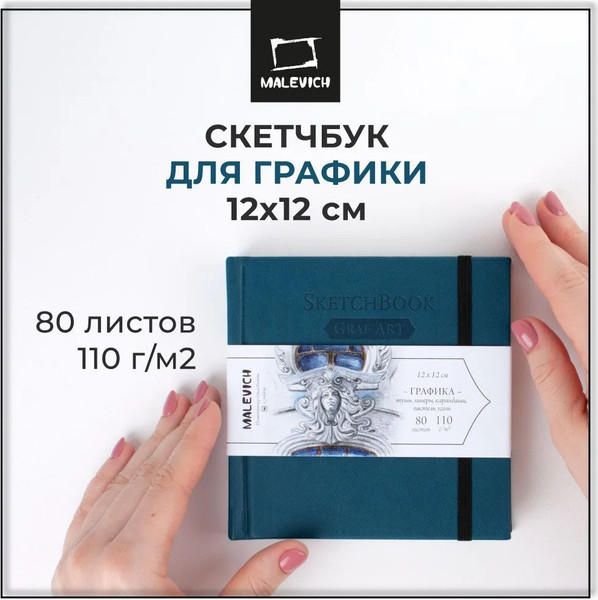 Изображение товара Скетчбук Малевичъ GrafArt Sketch / 401251 (80л, петроль)