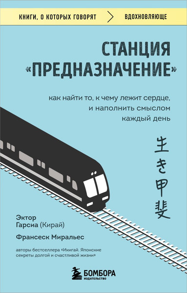 Изображение товара Книга Бомбора Станция Предназначение. Как найти то, к чему лежит сердце (Гарсиа Эктор)