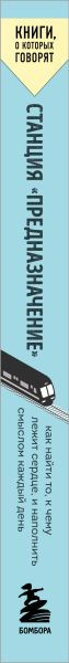 Изображение товара Книга Бомбора Станция Предназначение. Как найти то, к чему лежит сердце (Гарсиа Эктор)