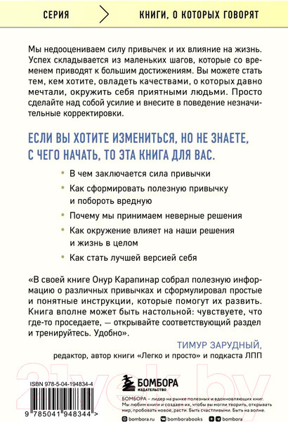 Изображение товара Книга Бомбора Маленькие привычки, большие успехи / 9785041948344 (Карапинар О.)