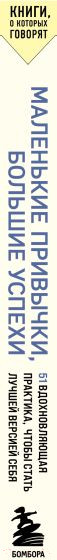 Изображение товара Книга Бомбора Маленькие привычки, большие успехи / 9785041948344 (Карапинар О.)