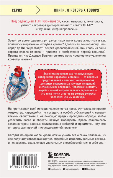 Изображение товара Книга Бомбора История крови. От первобытных ритуалов к научным открытиям (Бугаертс М.)