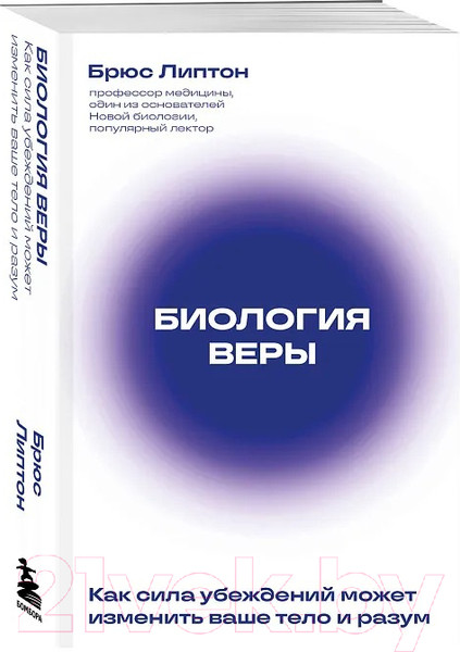 Изображение товара Книга Бомбора Биология веры / 9785041890414 (Липтон Б.)