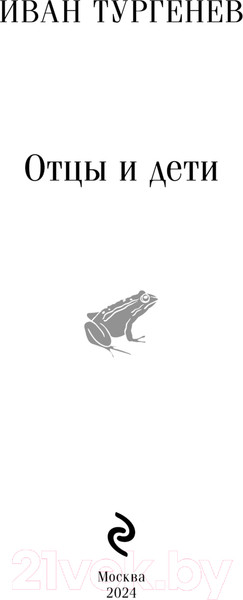 Изображение товара Книга Эксмо Отцы и дети / 9785041936921 (Тургенев И.)