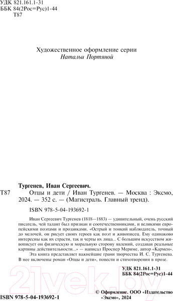 Изображение товара Книга Эксмо Отцы и дети / 9785041936921 (Тургенев И.)