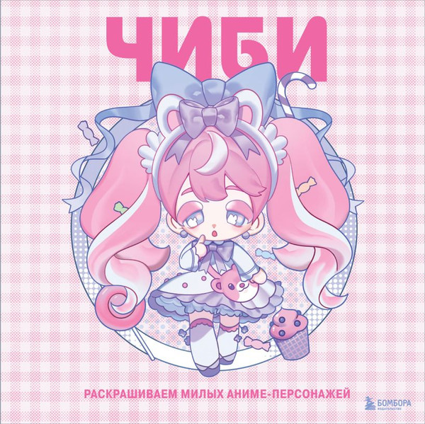Изображение товара Раскраска-антистресс Бомбора Чиби. Раскрашиваем милых аниме-персонажей