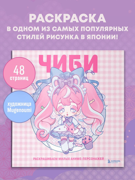 Изображение товара Раскраска-антистресс Бомбора Чиби. Раскрашиваем милых аниме-персонажей