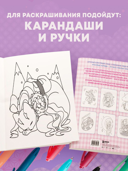 Изображение товара Раскраска-антистресс Бомбора Чиби. Раскрашиваем милых аниме-персонажей