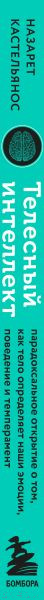 Изображение товара Книга Бомбора Телесный интеллект / 9785041909062 (Кастельянос Н.)
