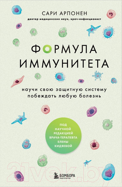 Изображение товара Книга Бомбора Формула иммунитета / 9785041779023 (Арпонен С.)