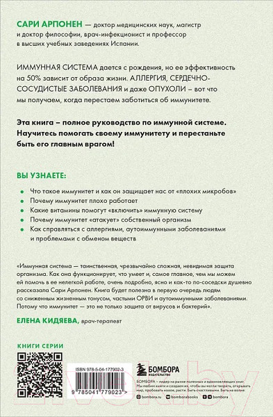 Изображение товара Книга Бомбора Формула иммунитета / 9785041779023 (Арпонен С.)