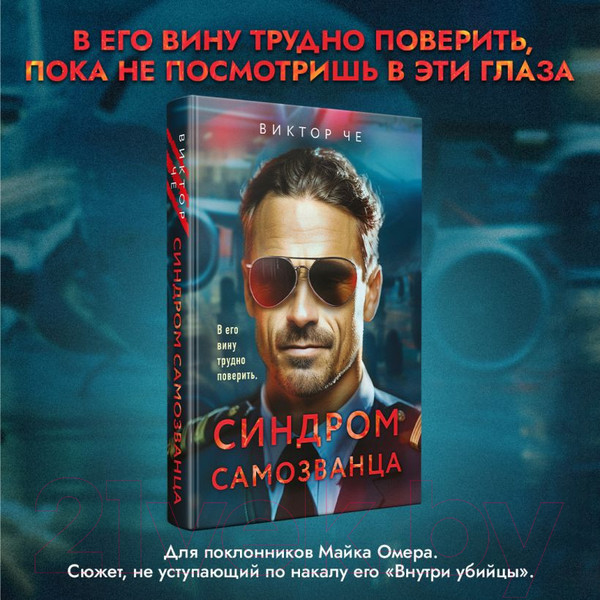 Изображение товара Книга Эксмо Синдром самозванца / 9785041877880 (Че В.)