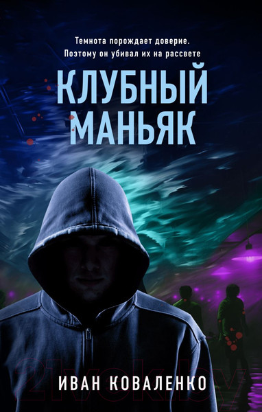 Изображение товара Книга Эксмо Клубный маньяк / 9785041931865 (Коваленко И.Ю.)