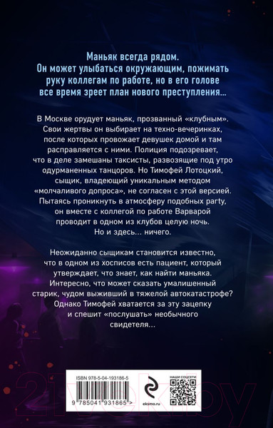 Изображение товара Книга Эксмо Клубный маньяк / 9785041931865 (Коваленко И.Ю.)